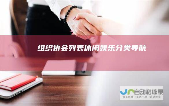 组织协会列表休闲娱乐导航