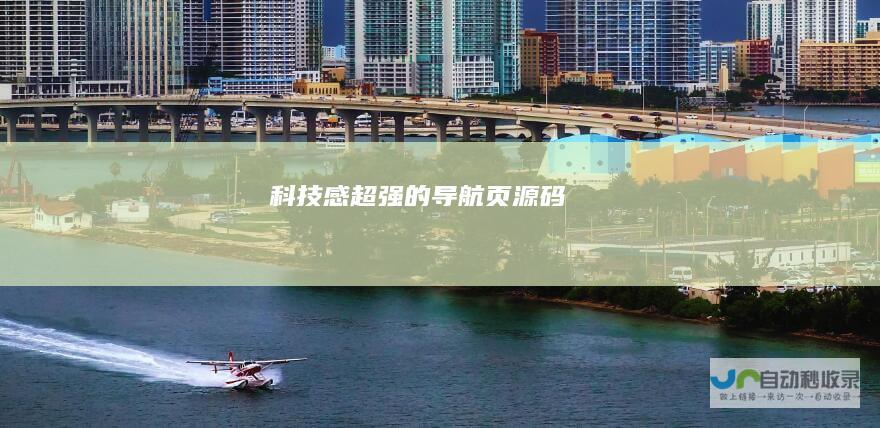 科技感超强的导航页源码