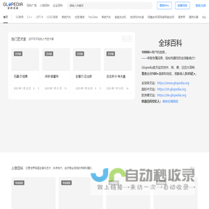 全球百科_专家协作构建的百科全书