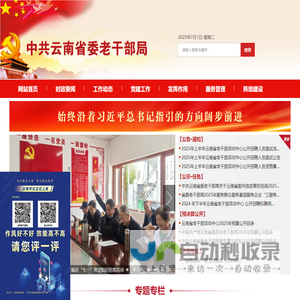 云南老干部工作网