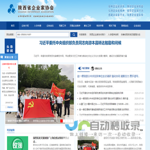 陕西省企业家协会官网