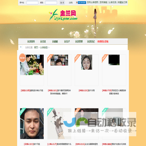 金兰网是一个认亲网站,在这里可以认义父,认义母,认儿子,认女儿,认兄弟,认姐妹等义结金兰 www.jinlanw.com