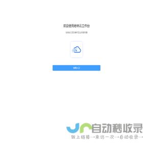 欢迎使用老林云工作台-老林云科技