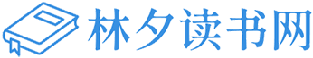 林夕读书网