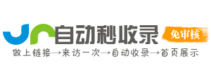 收录一站搞定，导航便捷高效